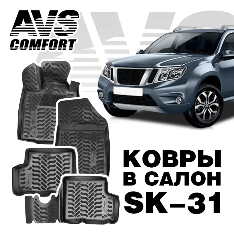 Ковры в салон 3D Nissan Terrano 4WD (2013-) AVS SK-31(4 предм.)