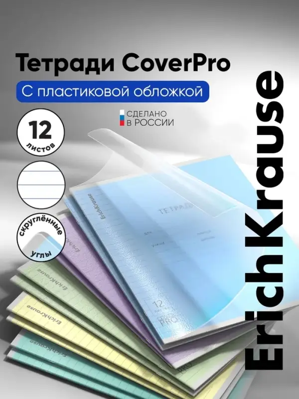 Тетрадь 12 листов в линейку, ErichKrause &laquo;Классика. CoverPro&raquo;, пластиковая обложка, МИКС
