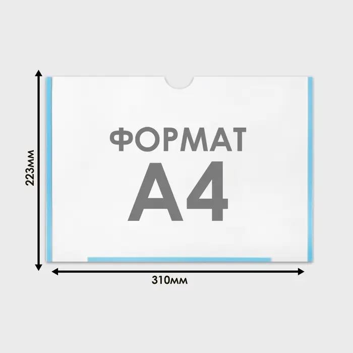 Карман плоский А4, 22.3&times;0.2&times;31 см, с двухсторонним скотчем для крепления ПЭТ 0.7 мм (горизонтально)