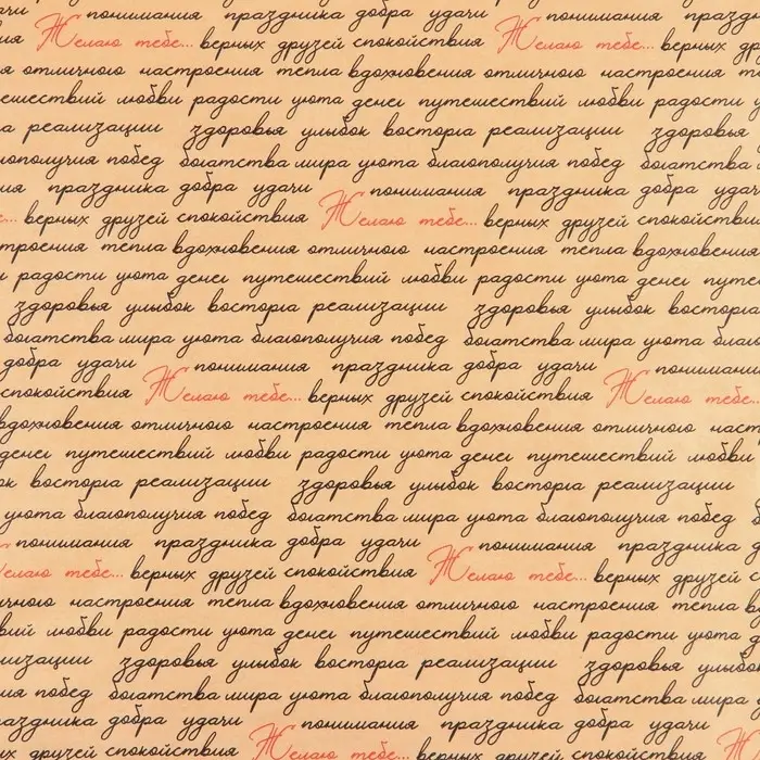 Бумага упаковочная крафтовая &laquo;Желаю тебе...&raquo;, 50 х 70 см