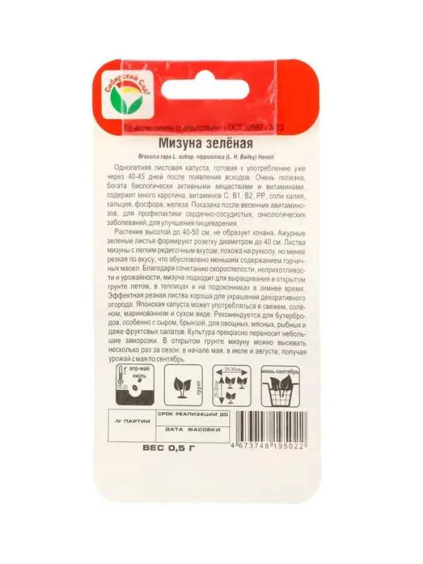 Семена Капуста японская &laquo;Мизуна&raquo;, зелёная, 0.5 г, &laquo;Сибирский сад&raquo;