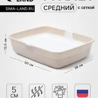 Лоток для кошек ALTA, 50&times;38&times;13.5 см, с сеткой, пластик, белый, бежевый