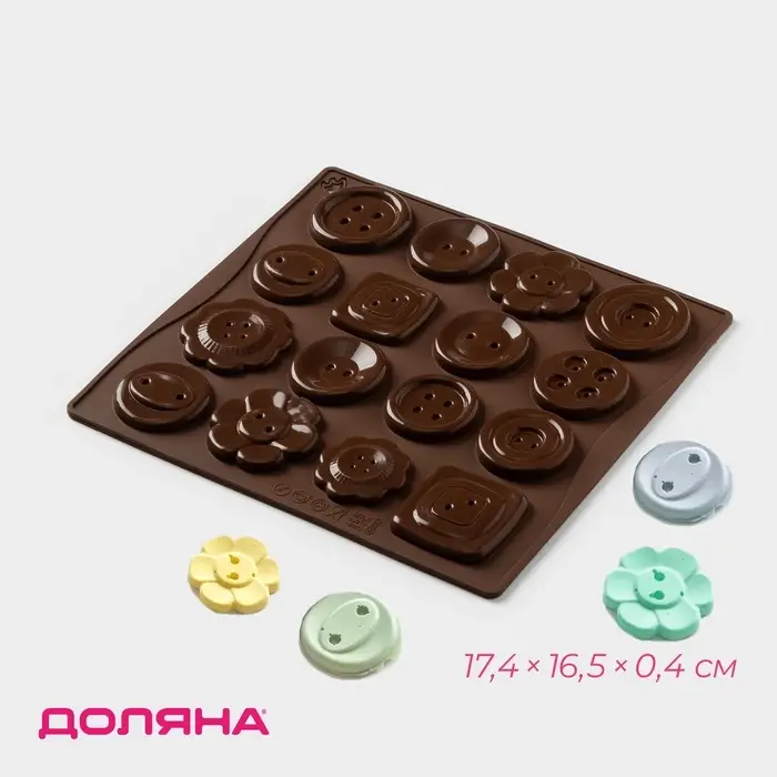 Форма для шоколада Доляна &laquo;Пуговки&raquo;, силикон, 17.4&times;16.5&times;0.4 см, 16 ячеек (d=3 см), коричневая