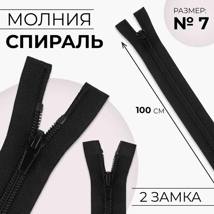 Молния «Спираль», №7, 2 бегунка, разъёмная, замки автомат, 100 см, чёрная