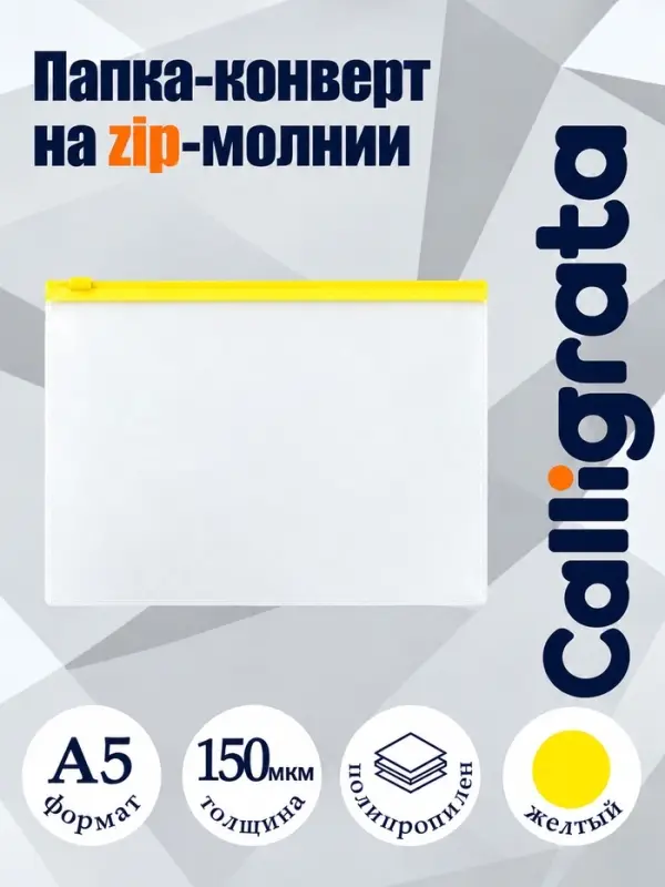 Папка-конверт на ZIP-молнии A5 Calligrata, 150 мкм, прозрачная с жёлтой молнией