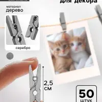 Прищепки для декора, серебро, 50 шт., размер: 2.5 см