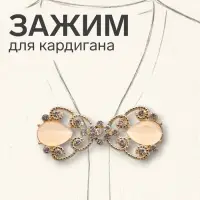 Зажим для кардигана &laquo;Ажур. Винтаж&raquo;, белый в золоте