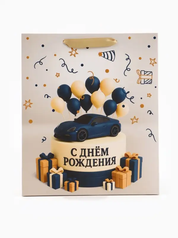 Пакет подарочный &laquo;С Днём рождения. Торт машинка&raquo;, 23&times;27&times;11.5 см