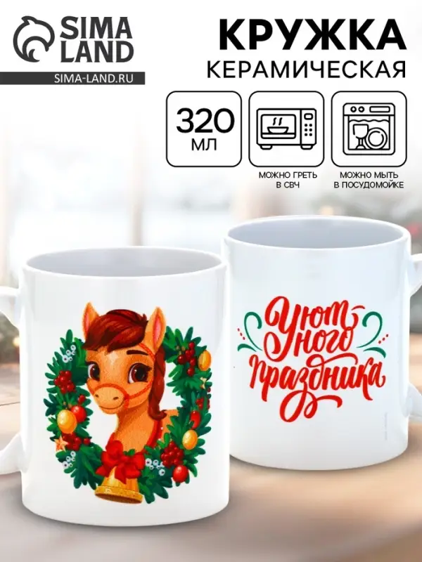 Кружка керамическая новогодняя «Уютного праздника», 320 мл