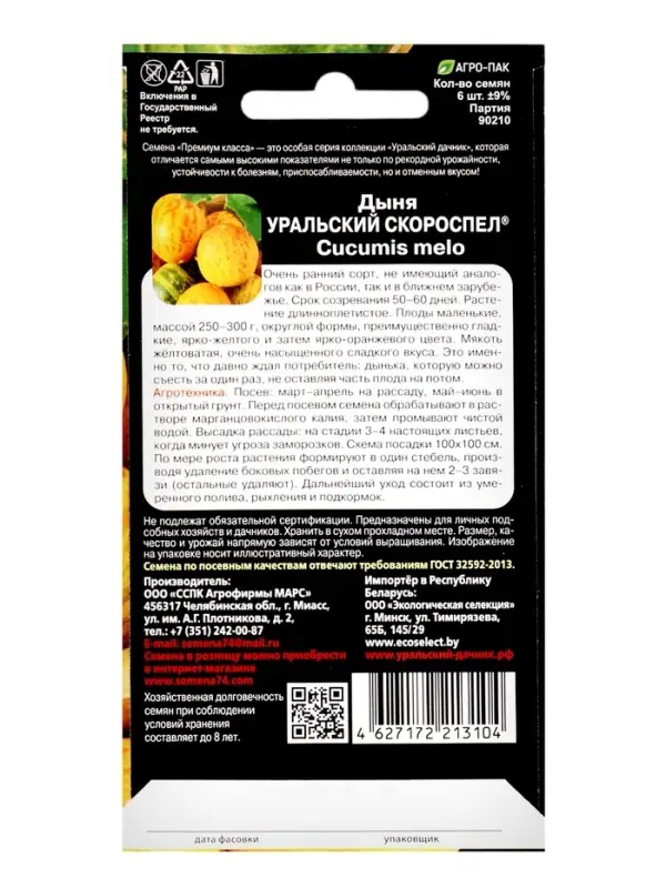 Семена Дыня  Семена Дыня "Уральский Скороспел", 6 шт
