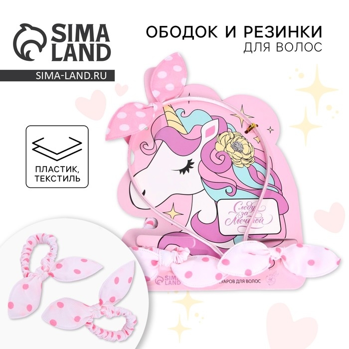 Ободок и резинка «Следуй за мечтой» набор для волос Ободок и резинка «Следуй за мечтой» набор для волос