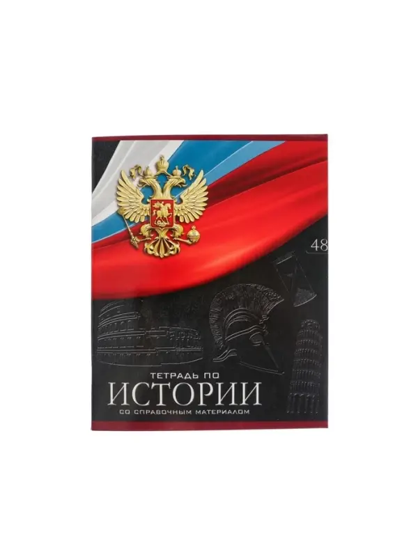 Тетрадь предметная 48 листов в клетку, Calligrata «Герб. История», обложка мелованный картон Тетрадь предметная 48 листов в клетку, Calligrata «Герб. История», обложка мелованный картон