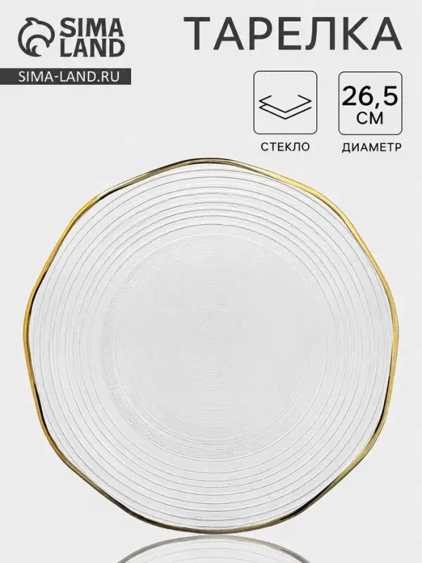 Тарелка &laquo;Свита&raquo;, d=26.5 см, золотистая отводка, стекло, прозрачная