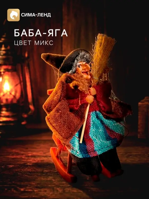 Баба - Яга с метлой, цвета МИКС
