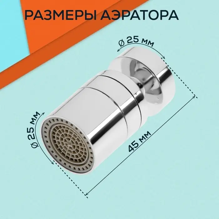 Аэратор ZEIN, поворотный, водосберегающий фильтр, пластик, хром