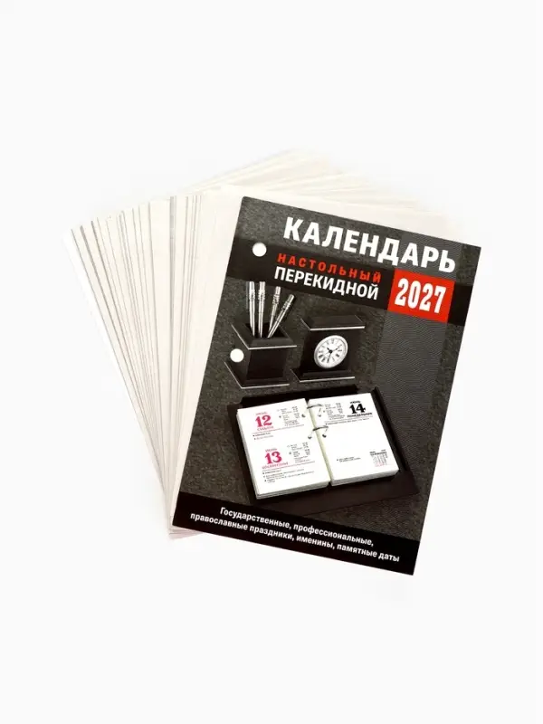 Календарь 2027, перекидной &laquo;Для офиса&raquo;