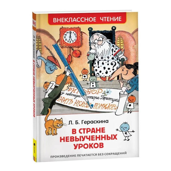«В стране невыученных уроков», Гераскина Л. Б. «В стране невыученных уроков», Гераскина Л. Б.