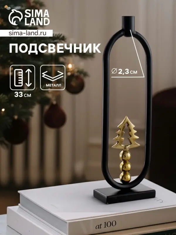 Подсвечник новогодний &laquo;Ёлочка&raquo;, 33 см, металл