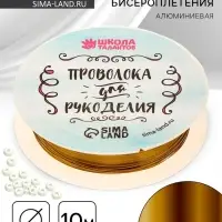 Проволока для творчества и бисероплетения, d=0.3 мм, 10 м, золотой