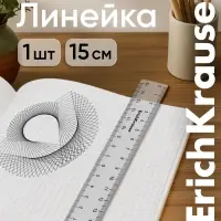 Линейка 15 см ErichKrause Clear, прозрачная
