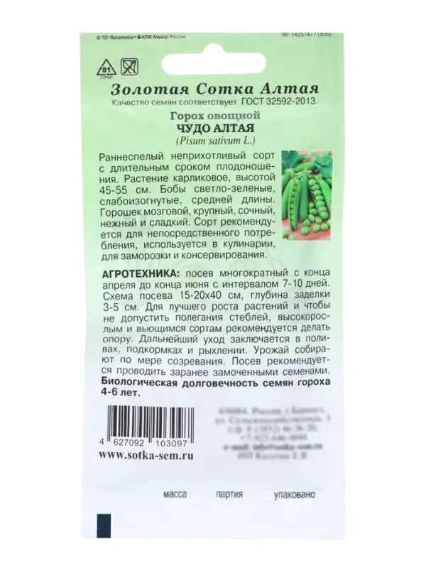 Семена Горох &laquo;Чудо Алтая&raquo;, 10 г, раннеспелый, &laquo;Золотая Сотка Алтая&raquo;
