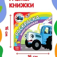 Многоразовая раскраска &laquo;Синий трактор едет к нам&raquo;, 12 стр., 16&times;16 см, Синий трактор
