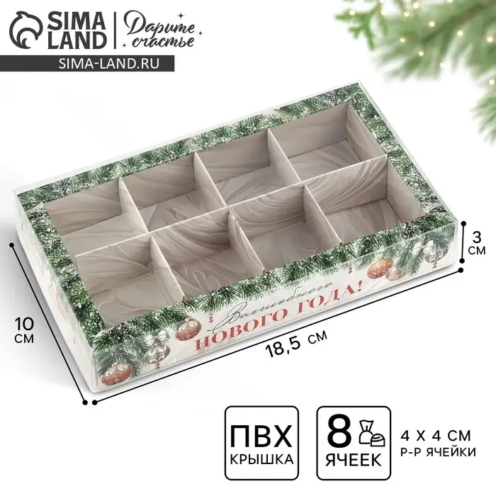 Коробка под 8 конфет с ячейками &laquo;Волшебного Нового года&raquo;, 10&times;18.5&times;3 см