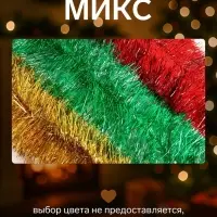 Мишура новогодняя &laquo;Зимнее волшебство. Блеск&raquo;, широкая, d=15 см, 200 см, МИКС
