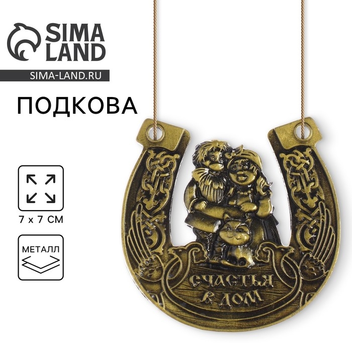 Подкова Подкова "Счастья в дом", 6,9 х 7 см