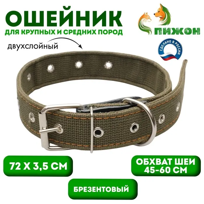 Ошейник брезентовый двухслойный, безразмерный, 72&times;3.5 см, ОШ 45-60 см, хаки