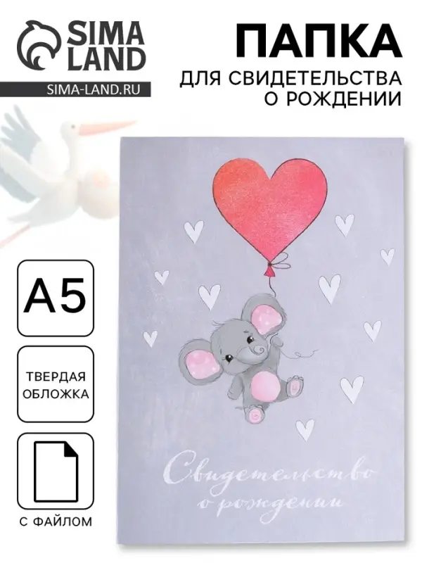 Папка для свидетельства о рождении, А5 &laquo;Слоник&raquo;