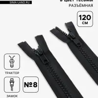 Молния &laquo;Трактор&raquo;, №8, разъёмная, 2 бегунка, замки автомат, 120 см, чёрная