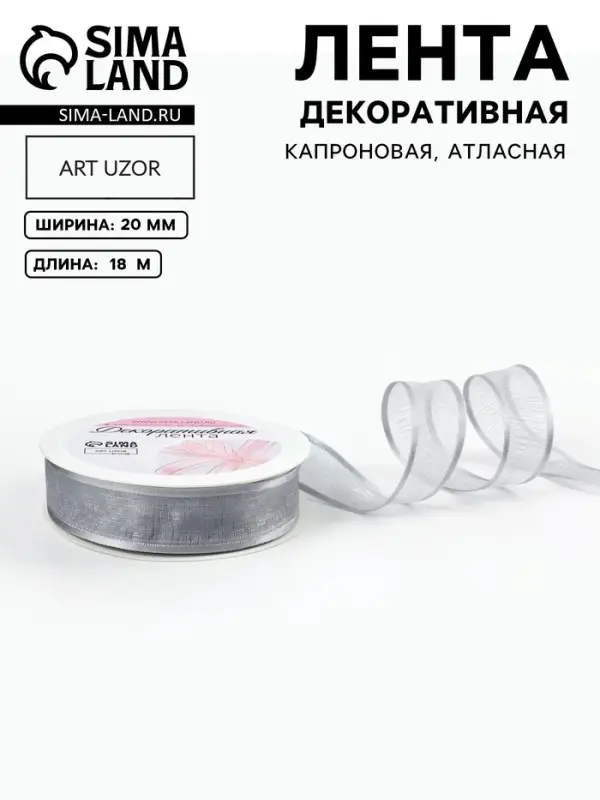 Лента декоративная, капроновая/атласная, 20 мм, 18&plusmn;1 м, цвет серебряный