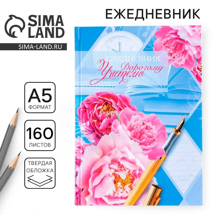 Ежедневник недатированный, А5, 160 л., твердая обложка &laquo;Дорогому учителю&raquo;