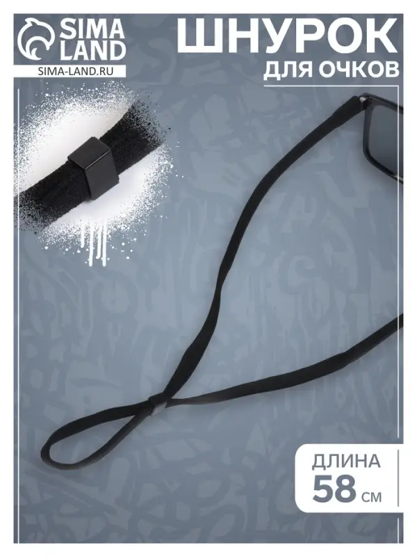 Шнурок для очков на шею 58 см, черный Шнурок для очков на шею 58 см, черный