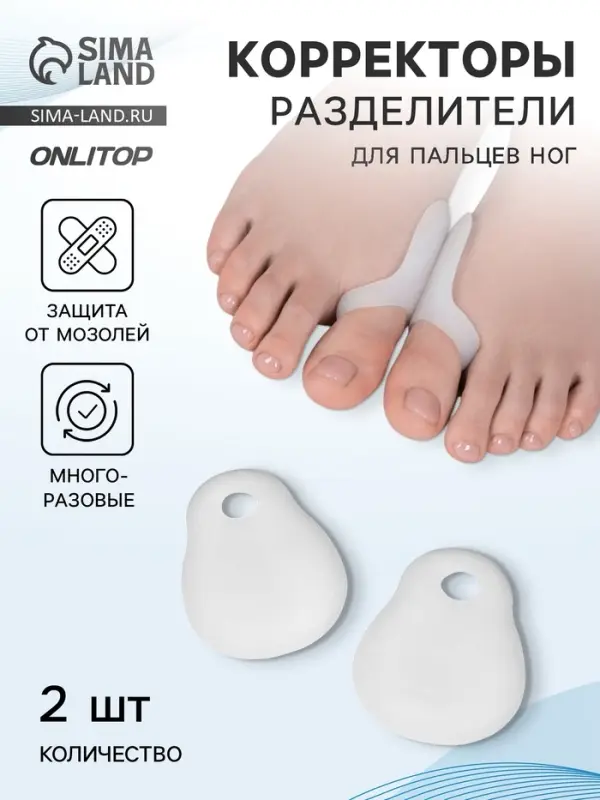 Корректоры - разделители для пальцев ног, с накладкой на косточку большого пальца, силиконовые, 7×6 см, пара, белые Корректоры - разделители для пальцев ног, с накладкой на косточку большого пальца, силиконовые, 7×6 см, пара, белые