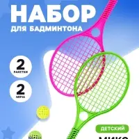 Бадминтон детский, 2 ракетки - 41.2&times;18.6 см, 2 мяча - d=5.5 см, МИКС