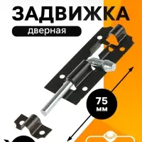 Задвижка дверная ЗД 006, 75 мм, черная