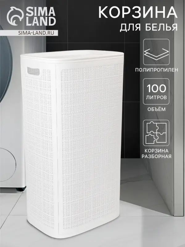 Плетёная корзина для белья с крышкой &laquo;Лён&raquo;, 100 л, 43&times;32&times;80 см, белая