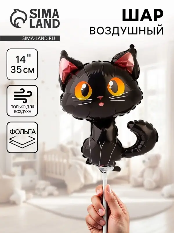 Воздушный шар фольгированный 14" &laquo;Черный кот&raquo;, мини фигура, набор 5 штук