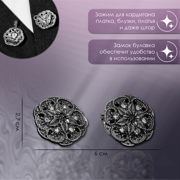 Зажим для кардигана «Цветы», цвет чёрно-серый в чернёном серебре Зажим для кардигана «Цветы», цвет чёрно-серый в чернёном серебре