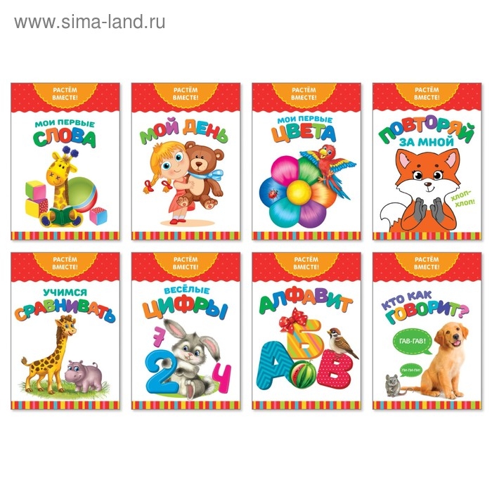 Книги развивающие набор &laquo; Растём вместе&raquo;, 8 шт. по 20 стр.