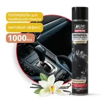 Полироль для приборной панели матовый "Ваниль" (аэрозоль) 1000 мл AVS AVK-813