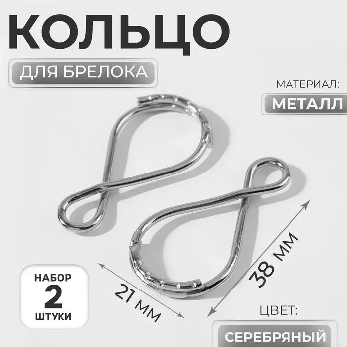 Кольцо для брелока «Восьмёрка», 38×21 мм, 2 шт., цвет серебряный