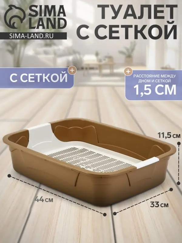 Туалет с сеткой, 44&times;33&times;11.5 см, бежевый, белый