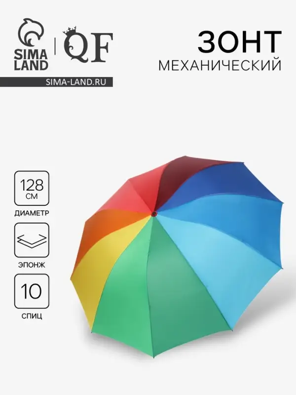 Зонт механический &laquo;Радужный&raquo;, эпонж, 4 сложения, 10 спиц, R=64/71 см, d=128 см, разноцветный