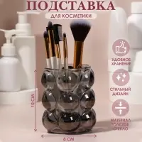 Подставка для хранения косметических принадлежностей &laquo;Bubble&raquo;, 10&times;8 см, чёрная