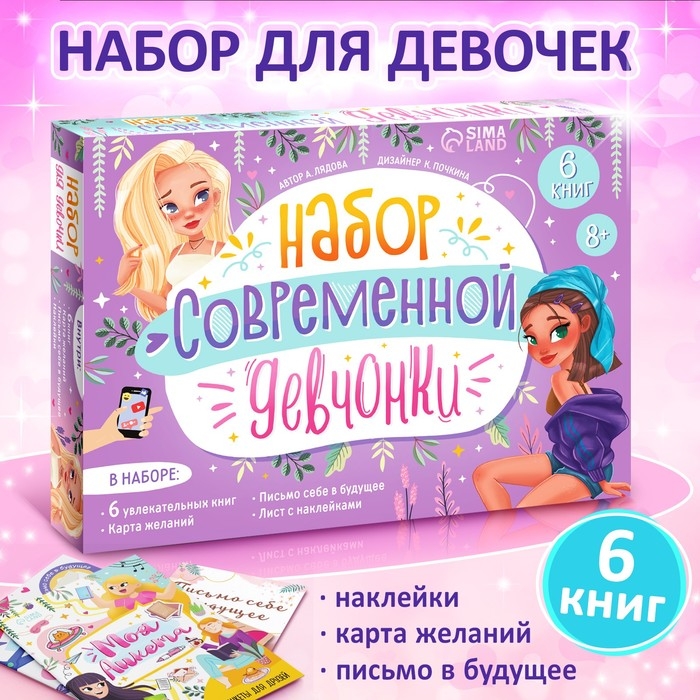 Набор современной девчонки: 6 книг, карта желаний, письмо, наклейки Набор современной девчонки: 6 книг, карта желаний, письмо, наклейки