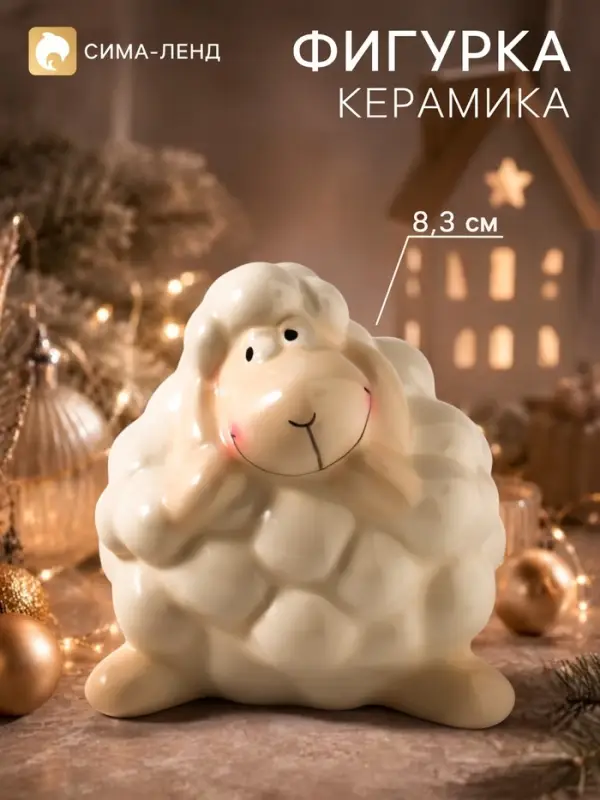Фигурка керамическая &laquo;Кудрявый барашек&raquo;, 8.3 см, керамическая