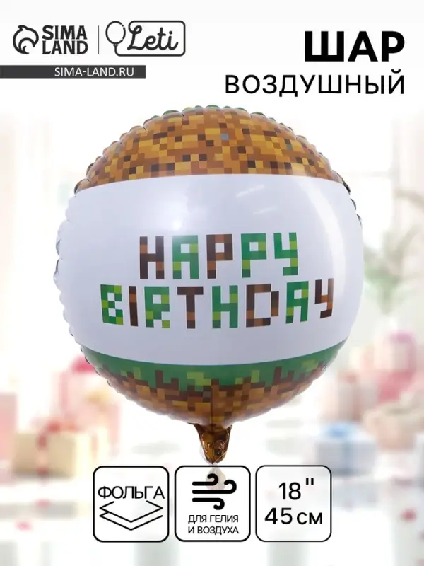 Воздушный шар фольгированный 18" &laquo;С Днем рождения. Пиксели&raquo;